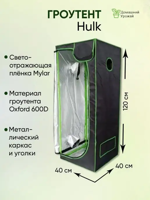 Hulk Гроубокс, Growbox 40*40*120