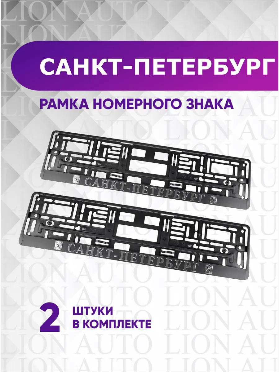 LION AUTO Авторамка для номера Санкт-Петербург (2 шт)