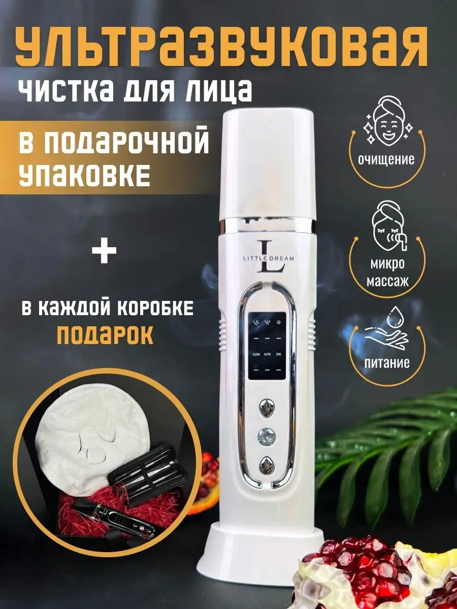 Ультразвуковая чистка лица LittleDream купить по цене 729 ₽ в  интернет-магазине Wildberries | 97965215