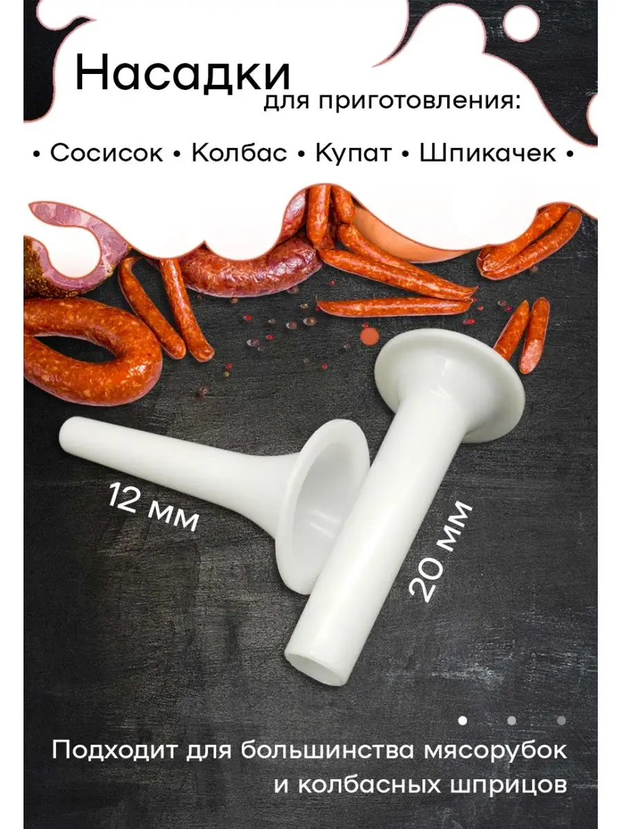 Насадки для колбас (3 шт.) с переходником на мясорубку