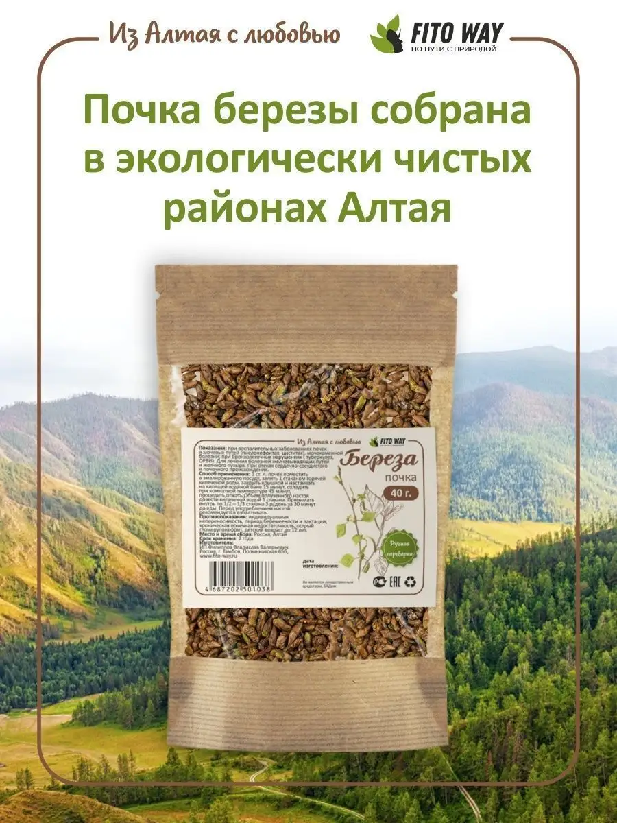 Березовые почки 40 гр Алтай ФитоВэй купить по цене 11,16 р. в  интернет-магазине Wildberries в Беларуси | 97982379