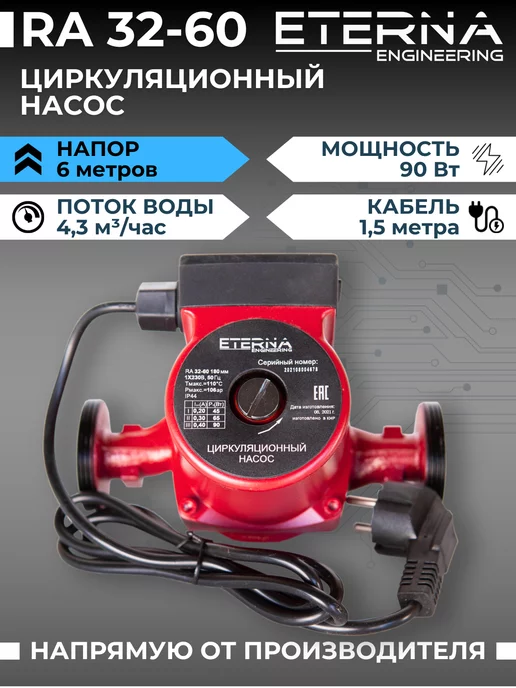 ETERNA ENGINEERING Насос циркуляционный RA 32-60