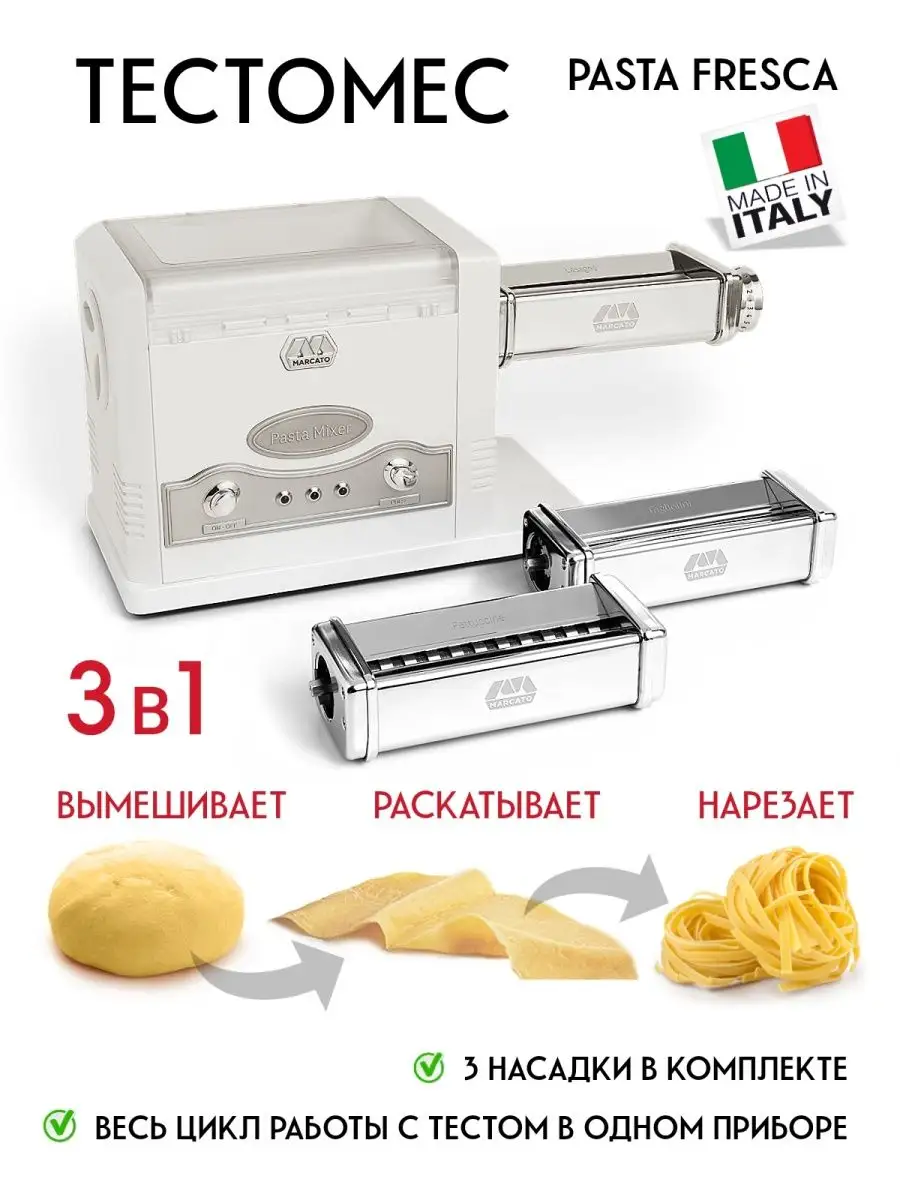 Тестомес с насадками пасты Pasta Fresca Marcato купить по цене 51 330 ₽ в  интернет-магазине Wildberries | 98031848