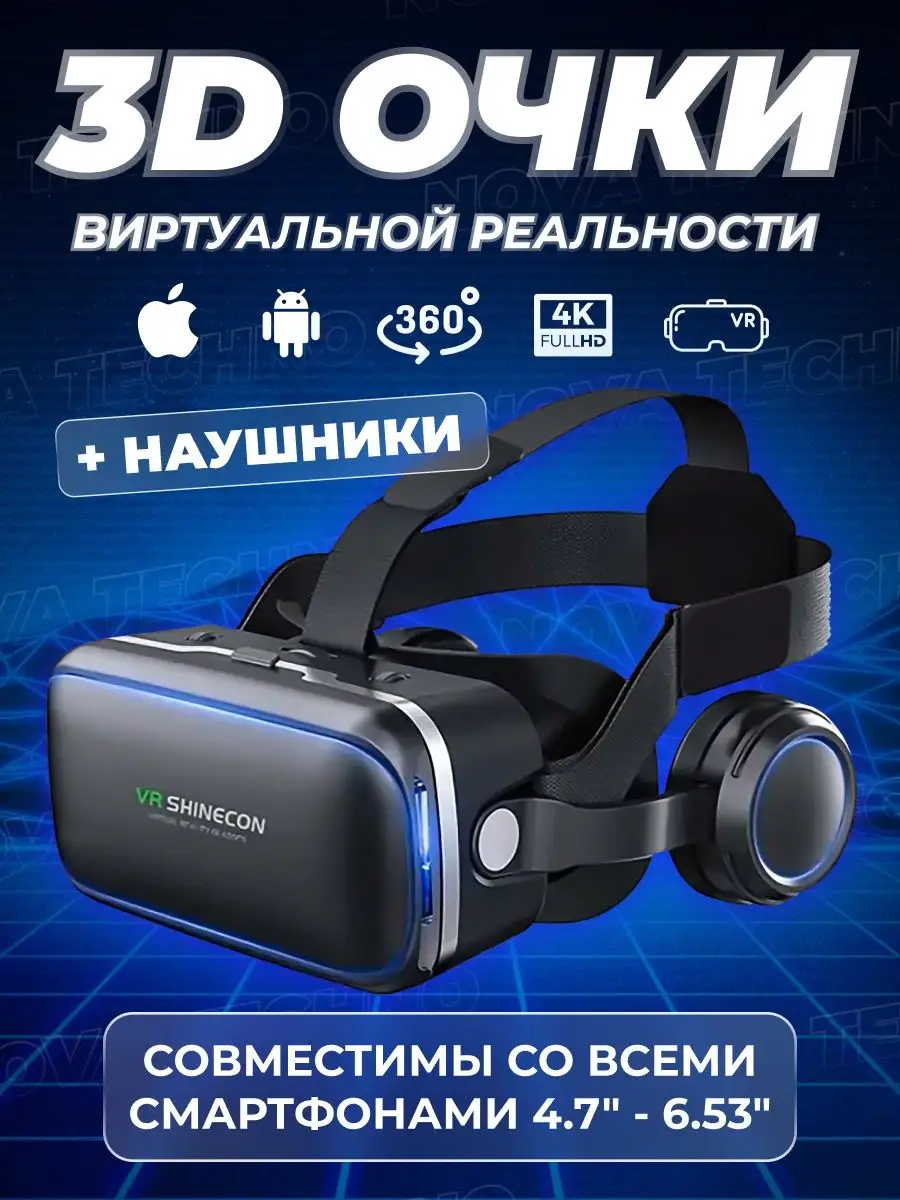 Очки виртуальной реальности для телефона с наушниками Nova VR купить по  цене 1 767 ? в интернет-магазине Wildberries | 98044878