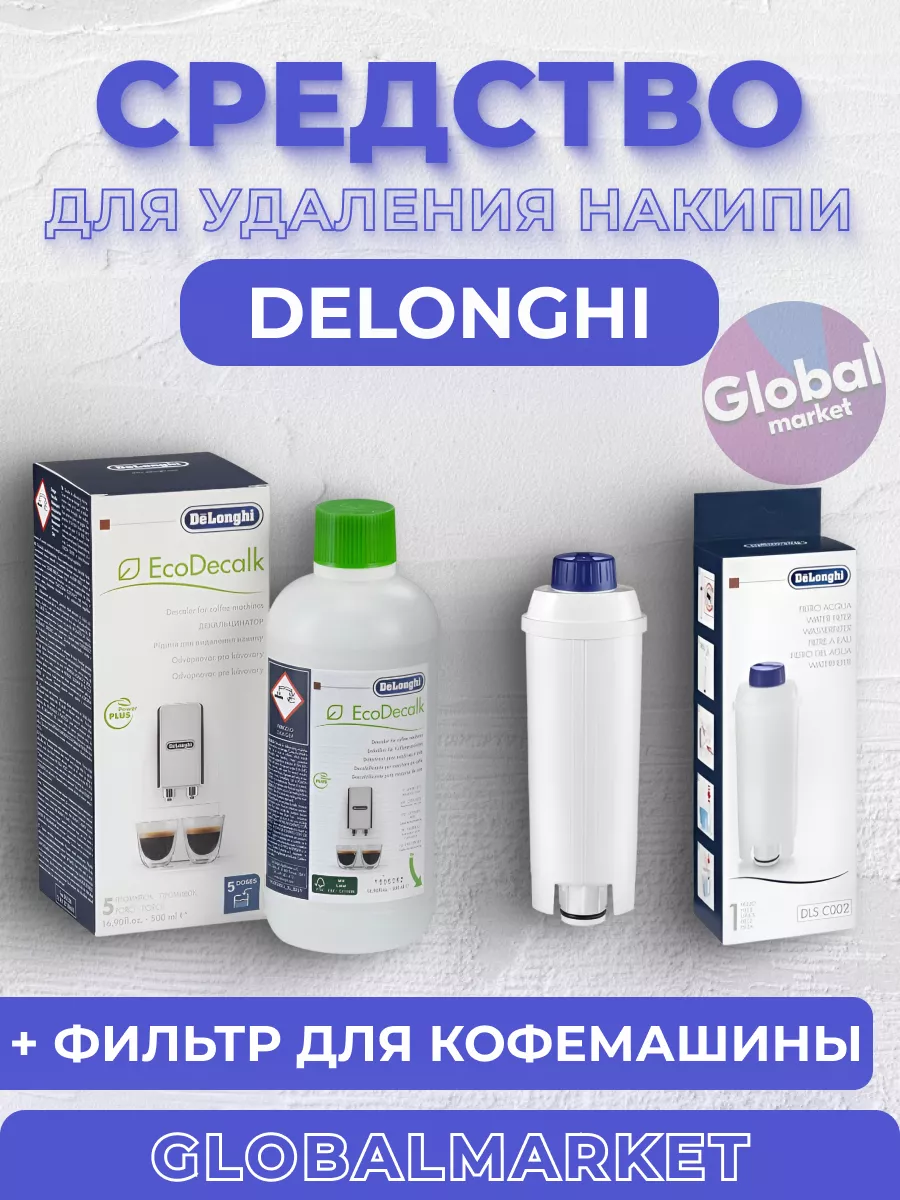 Delonghi Средство DeLonghi+Фильтр для кофемашины