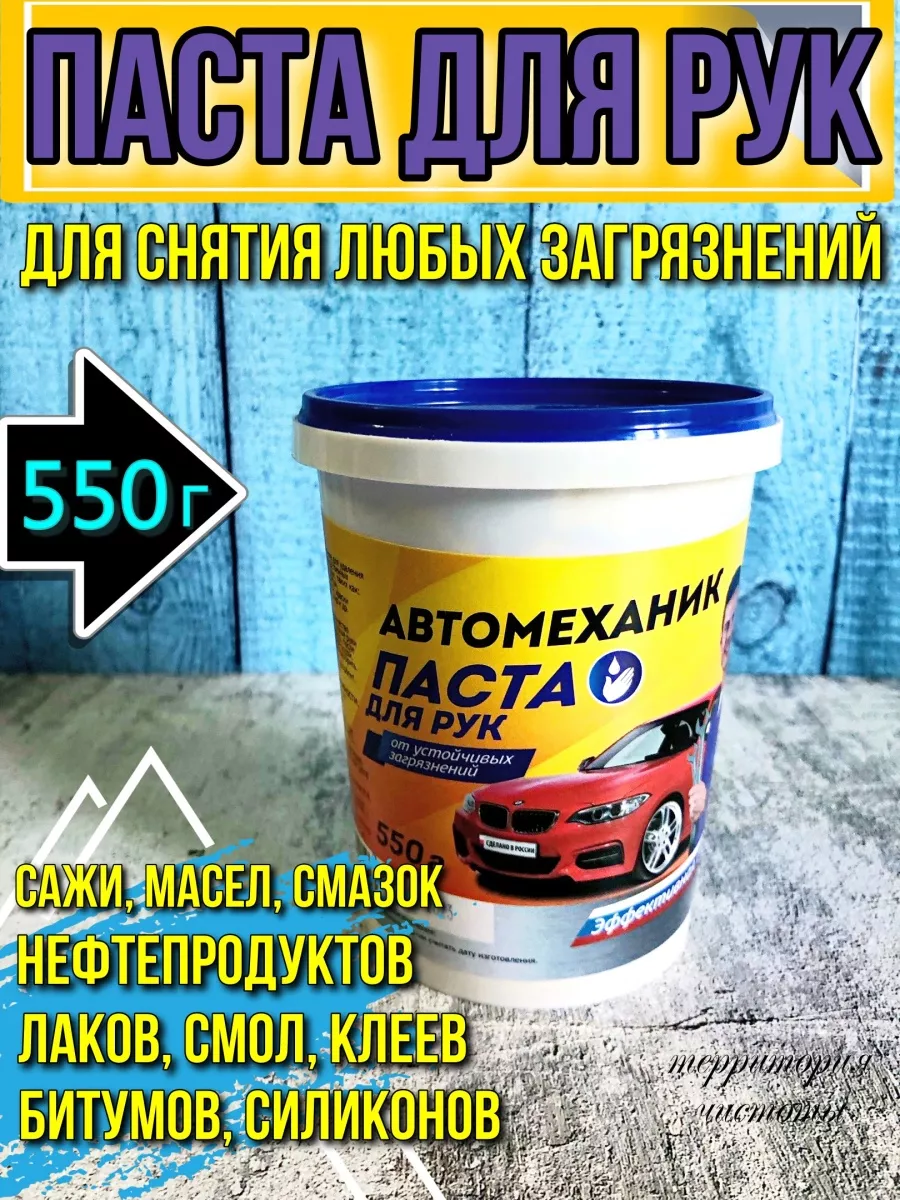 АвтоМеханик Паста для очистки рук , автопаста