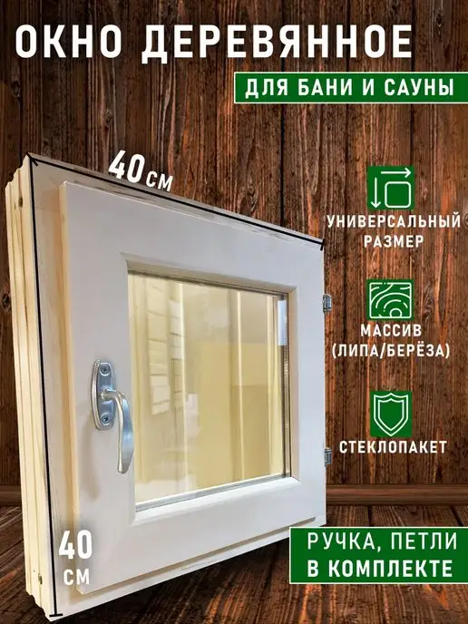 Окно Деревянное Для Бани Купить Спб