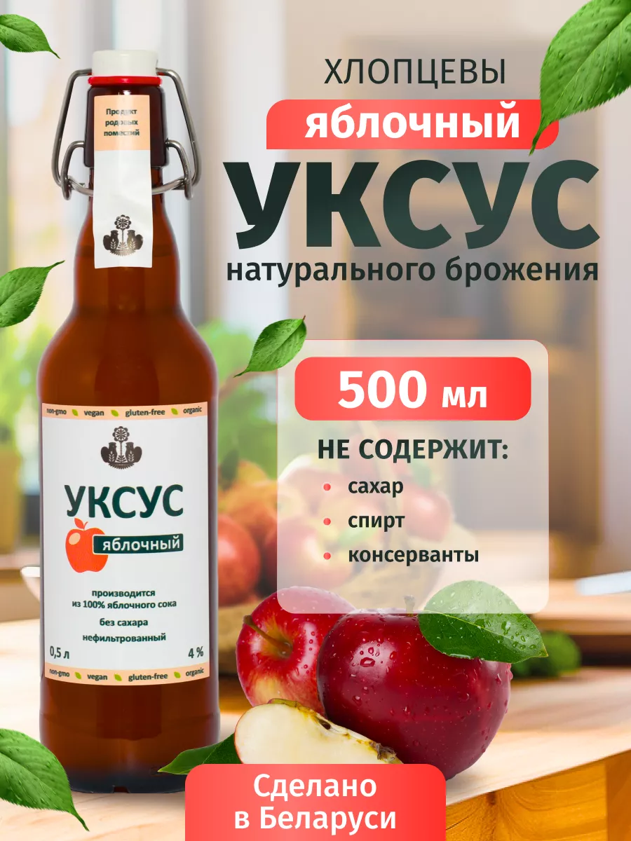 Яблочный уксус натуральный Хлопцевы купить в интернет-магазине Wildberries  в Беларуси | 98115440