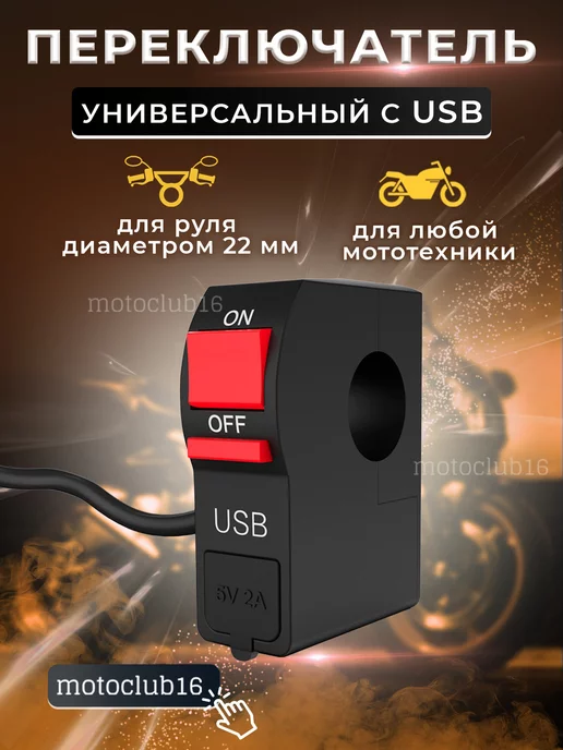 motoclub16 Универсальный переключатель с USB портом