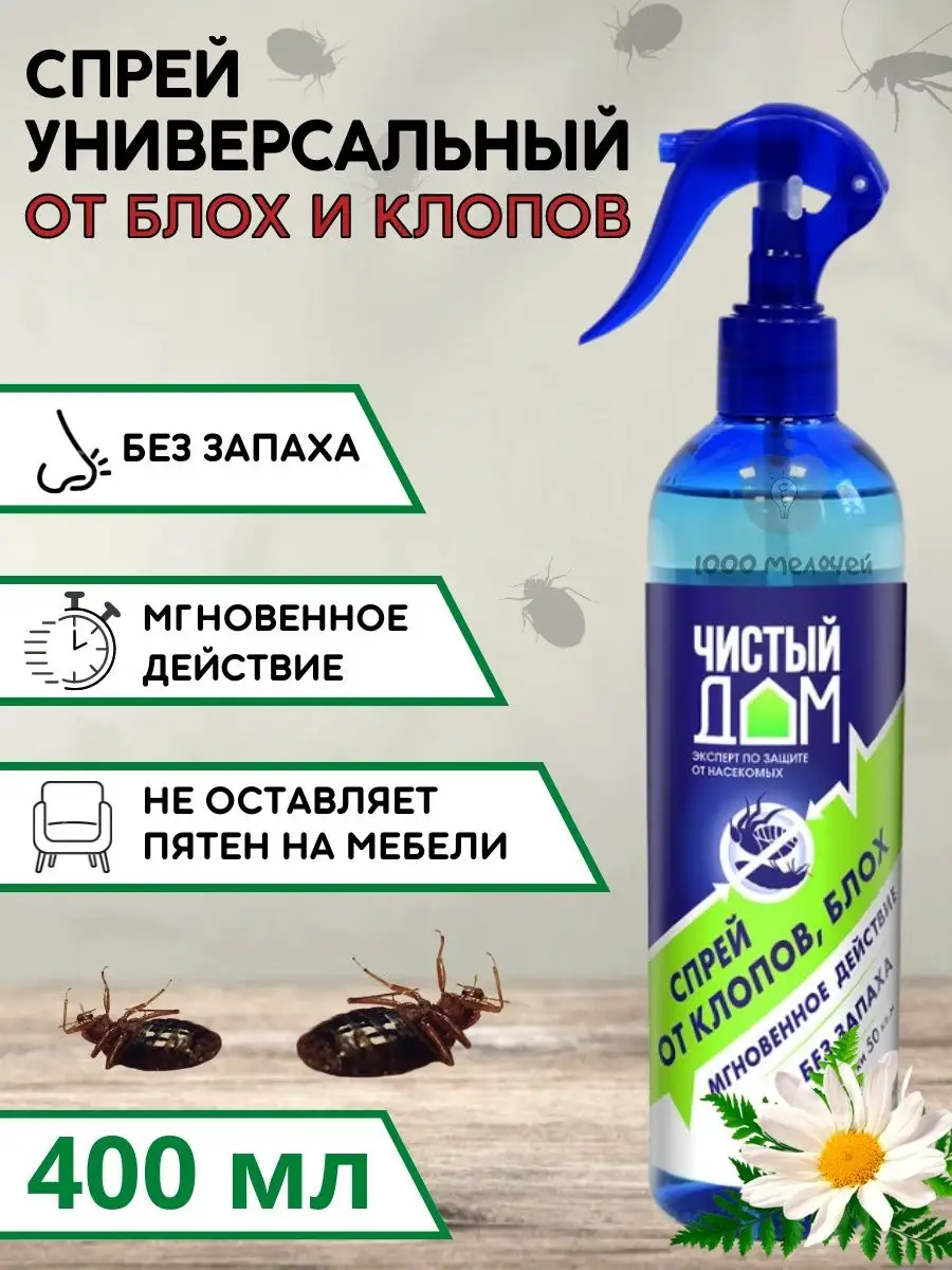 Средство от клопов, блох Чистый дом купить по цене 392 ₽ в  интернет-магазине Wildberries | 98149720