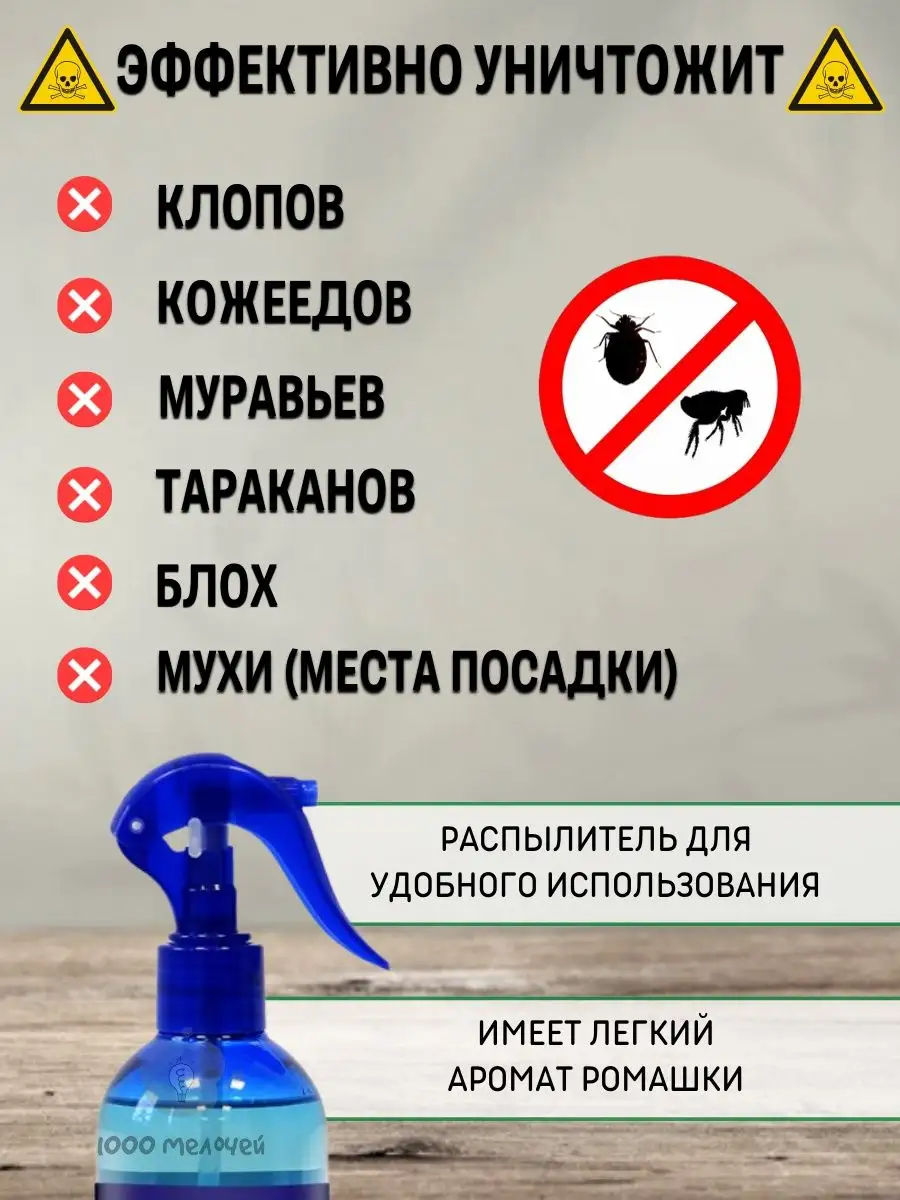 Средство от клопов, блох Чистый дом купить по цене 392 ₽ в  интернет-магазине Wildberries | 98149720