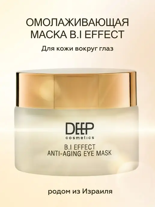 DEEP cosmetics Омолаживающая маска для глаз B.I Effect