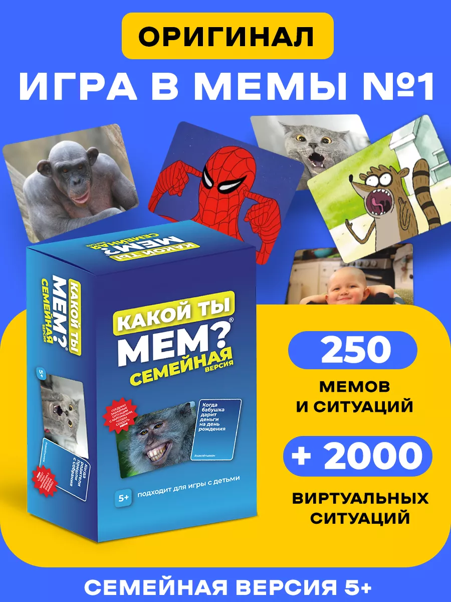 Настольная игра мемы КАКОЙ ТЫ МЕМ? купить по цене 488 ₽ в интернет-магазине  Wildberries | 98224093