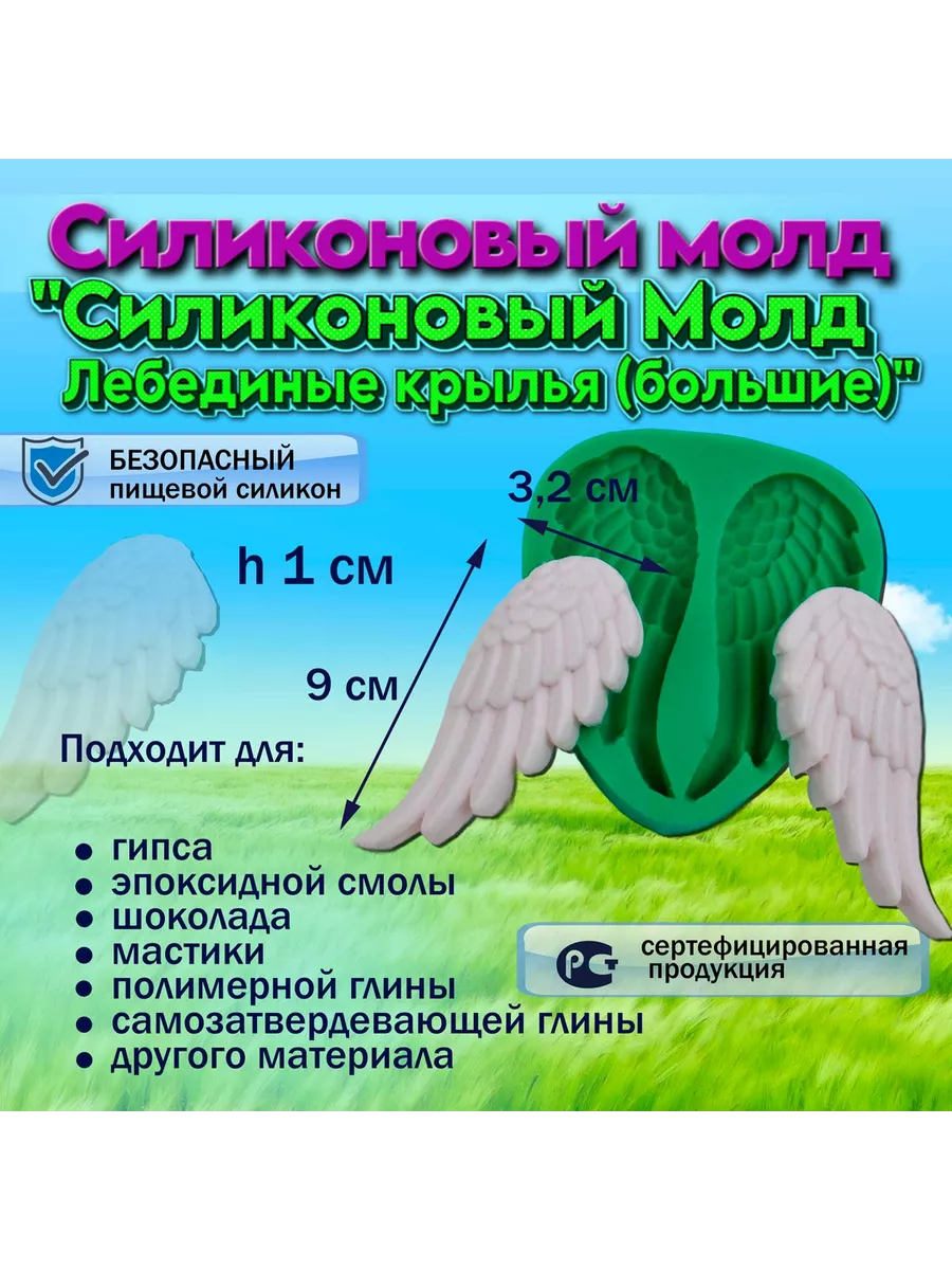 Silikonmold Молд Лебединые крылья (большие)