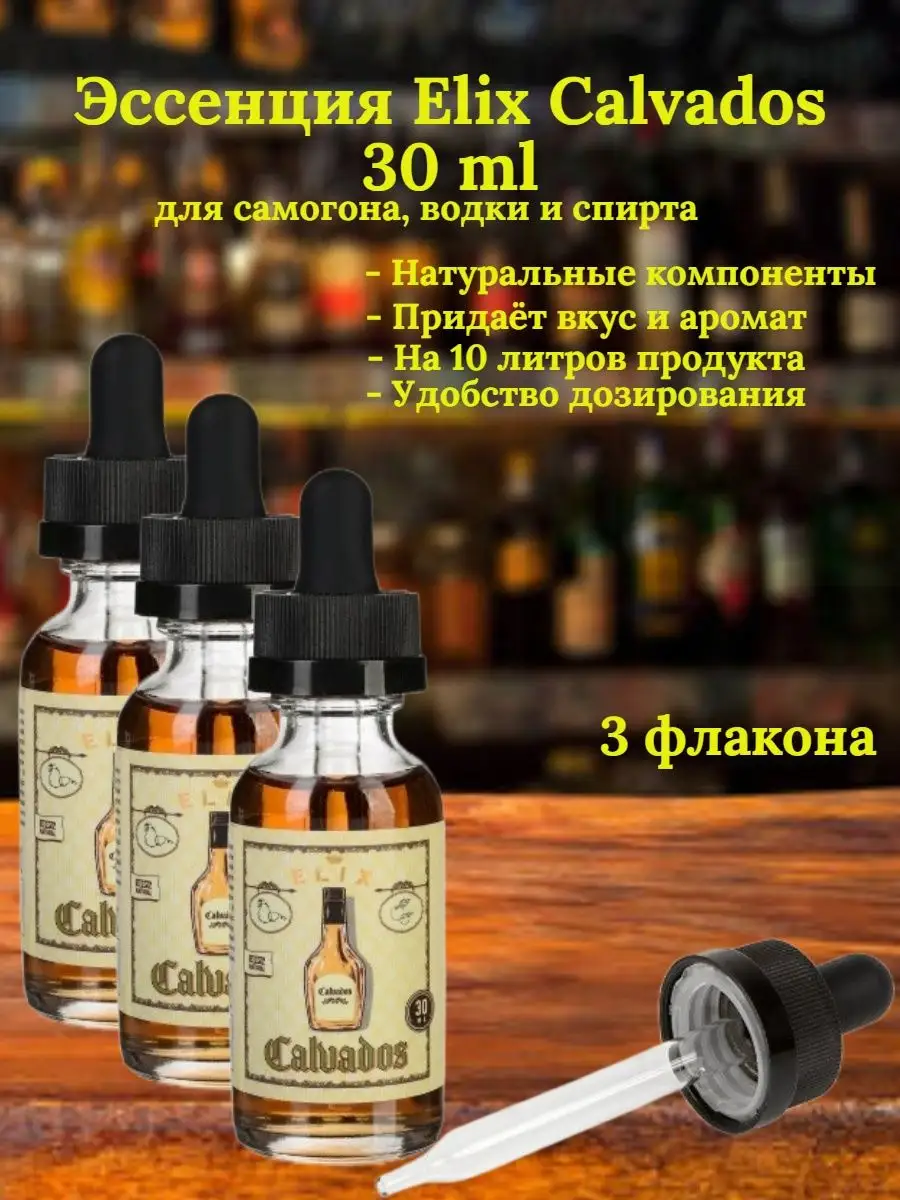 Эссенция Calvados Кальвадос, 30 мл SUPERVIN купить по цене 684 ₽ в  интернет-магазине Wildberries | 98269965