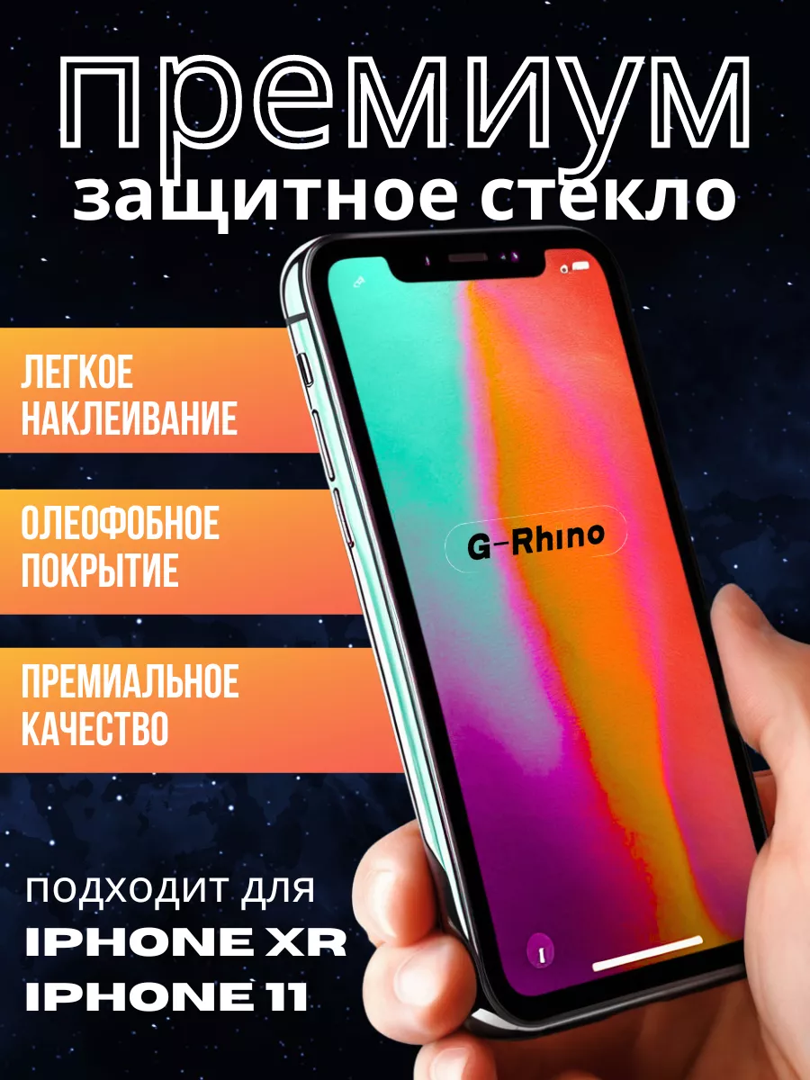 Защитное стекло на iPhone Xr 11 G-Rhino купить по цене 51 600 сум в  интернет-магазине Wildberries в Узбекистане | 98360341