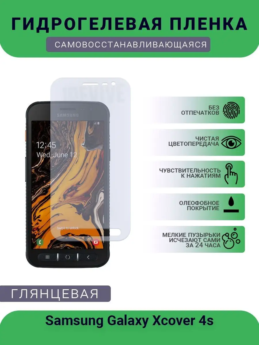 Защитная глянцевая пленка Samsung Galaxy Xcover 4s РУПЛЕНКА купить по цене  426 ₽ в интернет-магазине Wildberries | 98405238