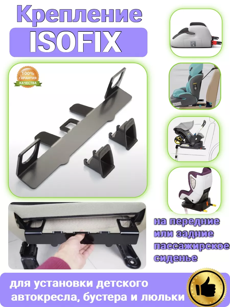 Крепление ISOFIX ИЗОФИКС для автокресла, люльки, бустера