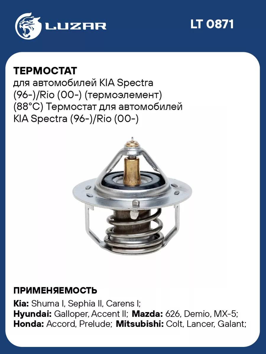 Термостат для а м KIA Spectra (96-) Rio (00-) LT 0871 LUZAR купить по цене  633 ₽ в интернет-магазине Wildberries | 98424063