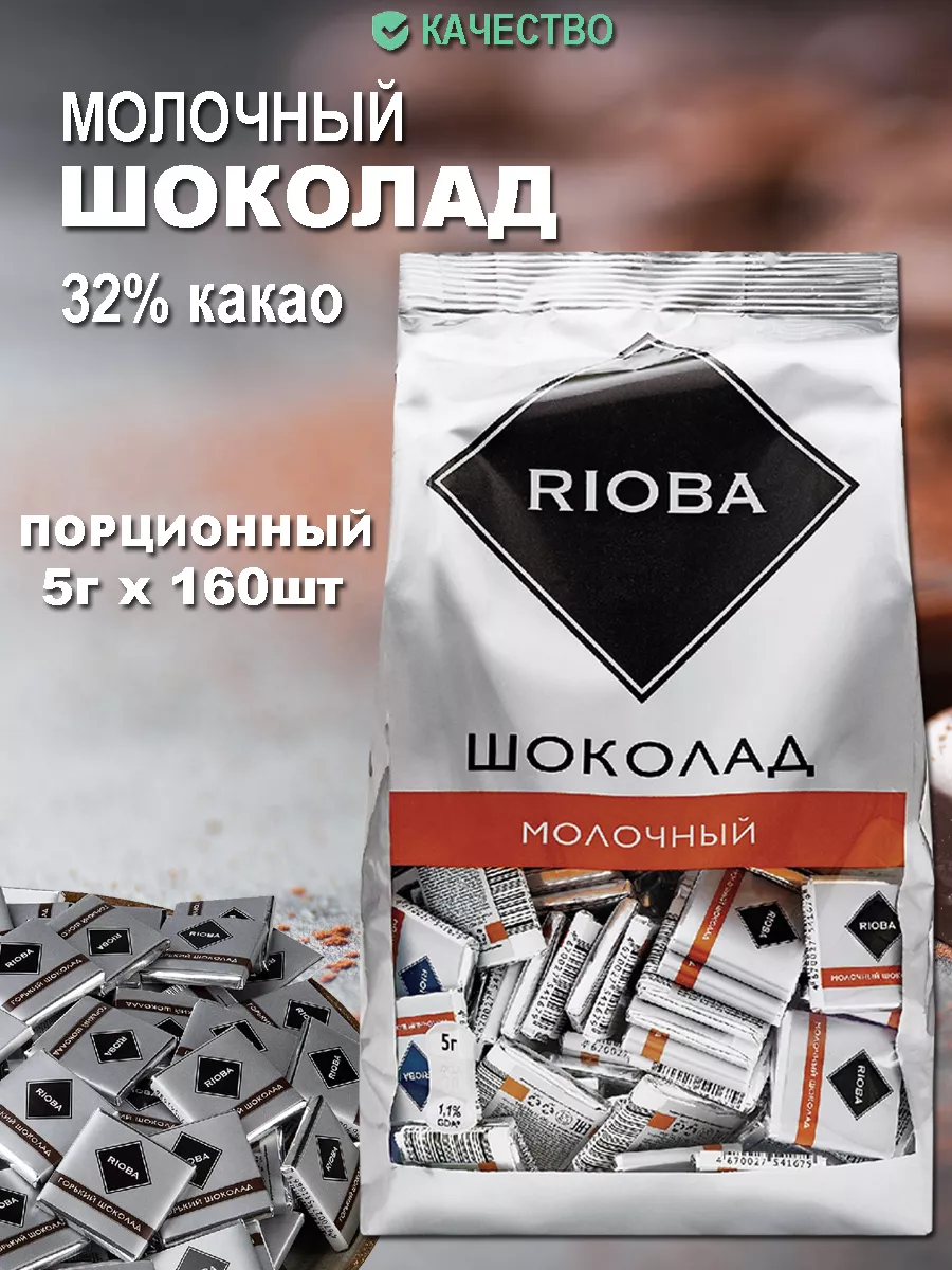 Шоколад порционный молочный 5г RIOBA купить по цене 952 ₽ в  интернет-магазине Wildberries | 98494048