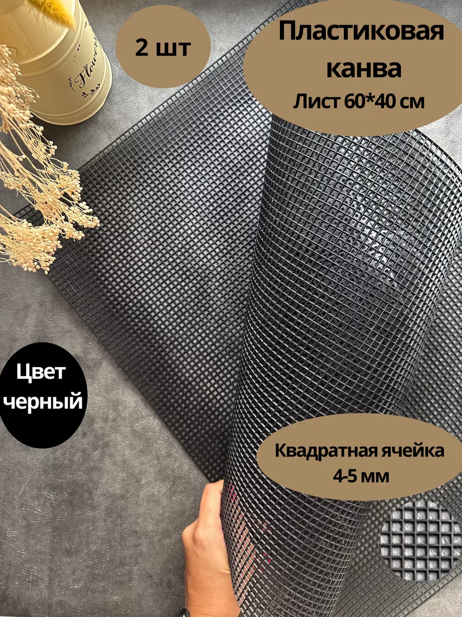 Пластиковая канва для рукоделия 60*40 2 шт, черный Knit-Bar купить по цене  372 ₽ в интернет-магазине Wildberries | 98494893