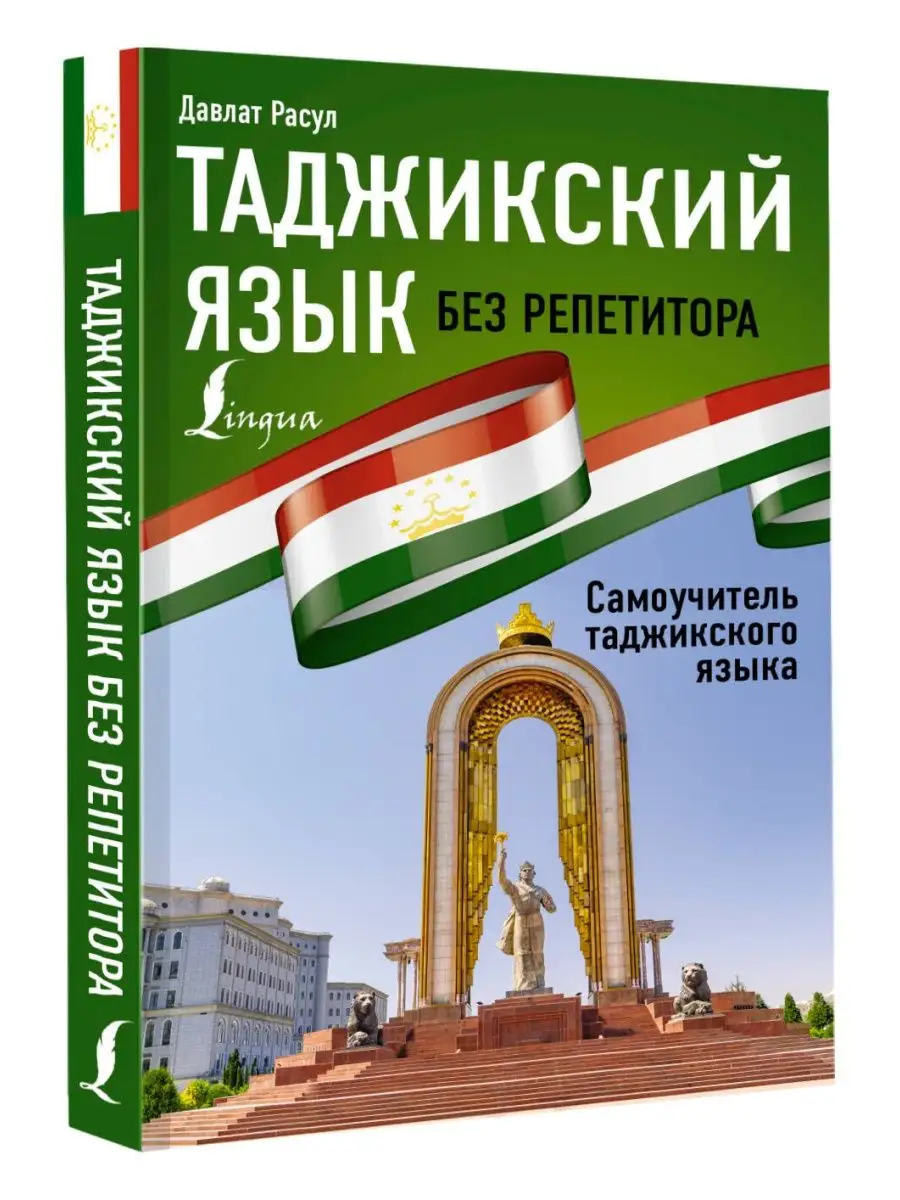 Таджикский язык без репетитора. Самоучитель таджикского Издательство АСТ  купить по цене 288 ₽ в интернет-магазине Wildberries | 98495863