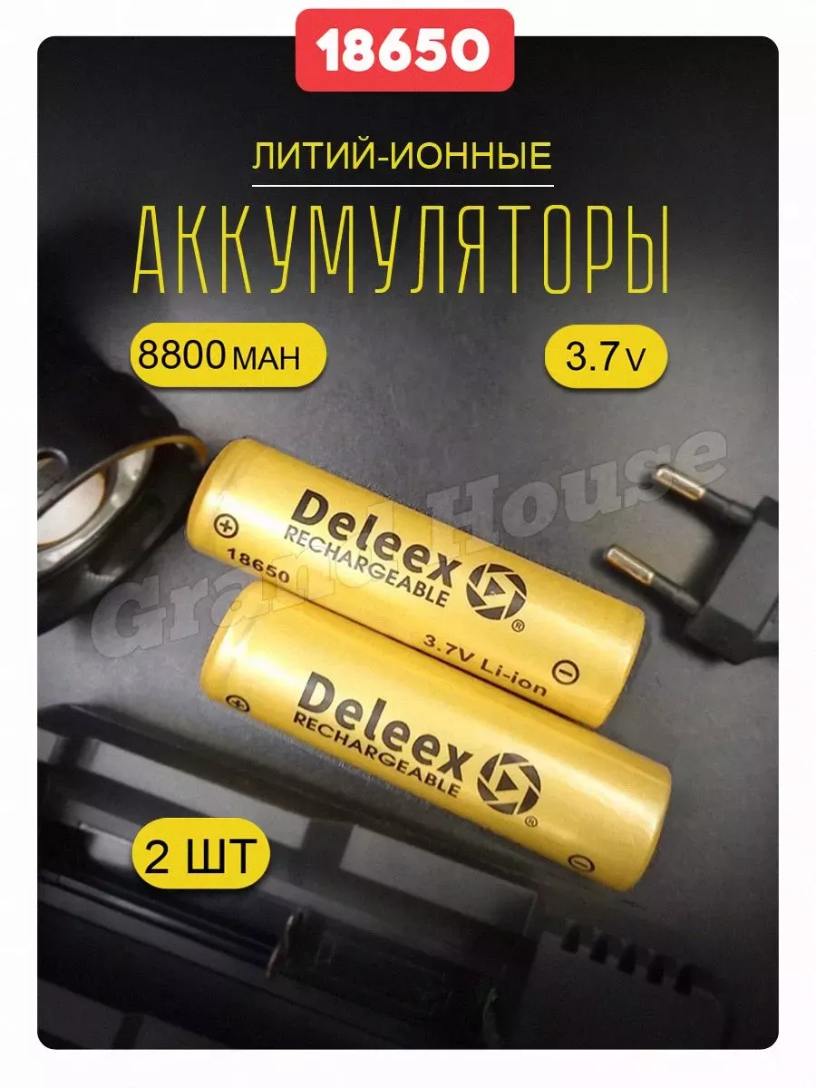 Аккумулятор 18650 8800 mAh высокотоковый Grand House купить по цене 478 ₽ в  интернет-магазине Wildberries | 98502067