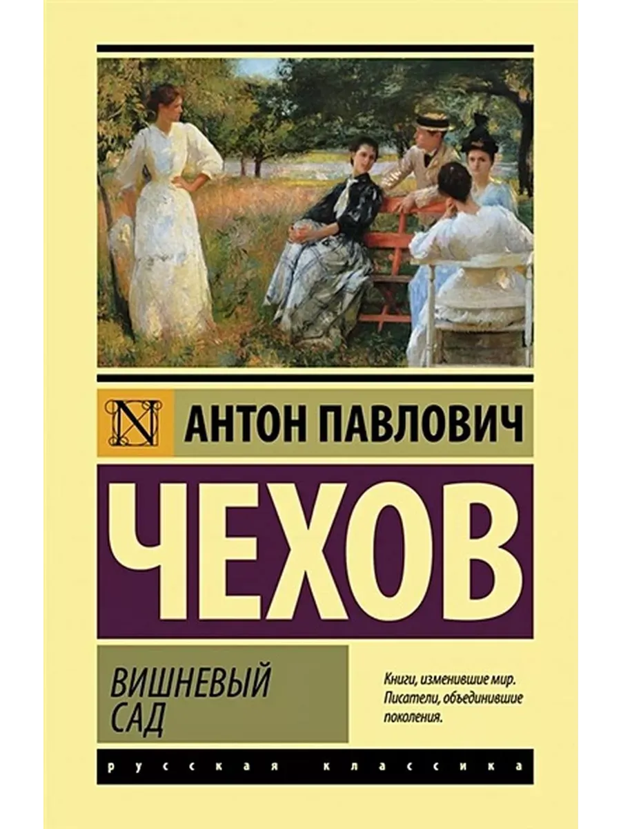 Вишневый сад. Чехов А.П Издательство АСТ купить по цене 688 ₽ в  интернет-магазине Wildberries | 98505430