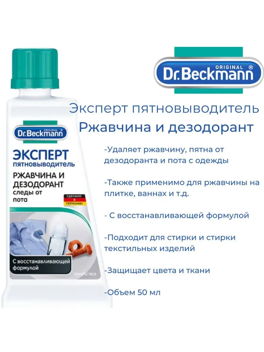 Восстановитель Цвета Dr Beckmann Купить