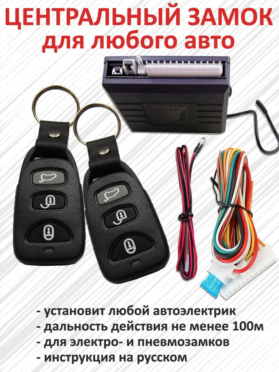 Центральный замок Z2 Vozhyk купить по цене 1 011 ₽ в интернет-магазине  Wildberries | 98523425