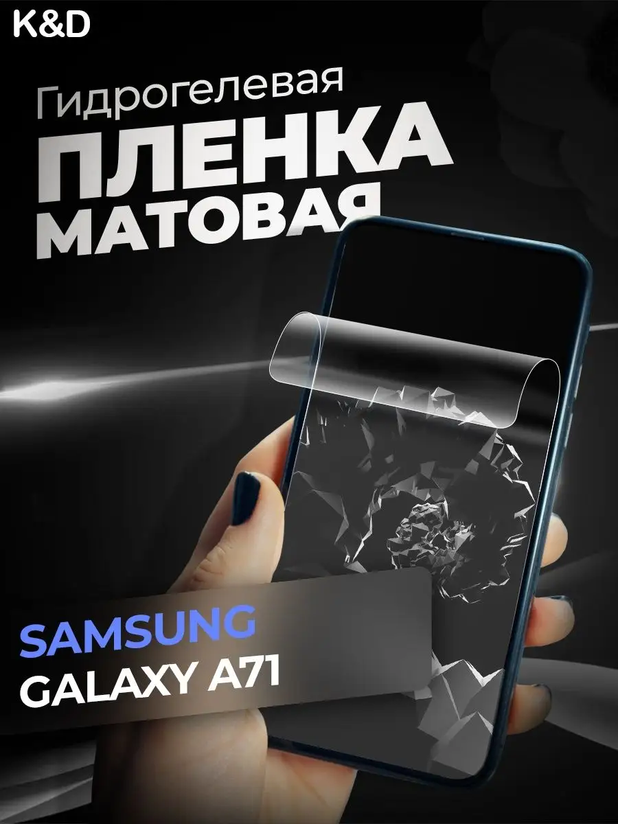 Гидрогелевая пленка Samsung Galaxy A71 Самсунг Галакси А71 K&D купить по  цене 280 ₽ в интернет-магазине Wildberries | 98525355