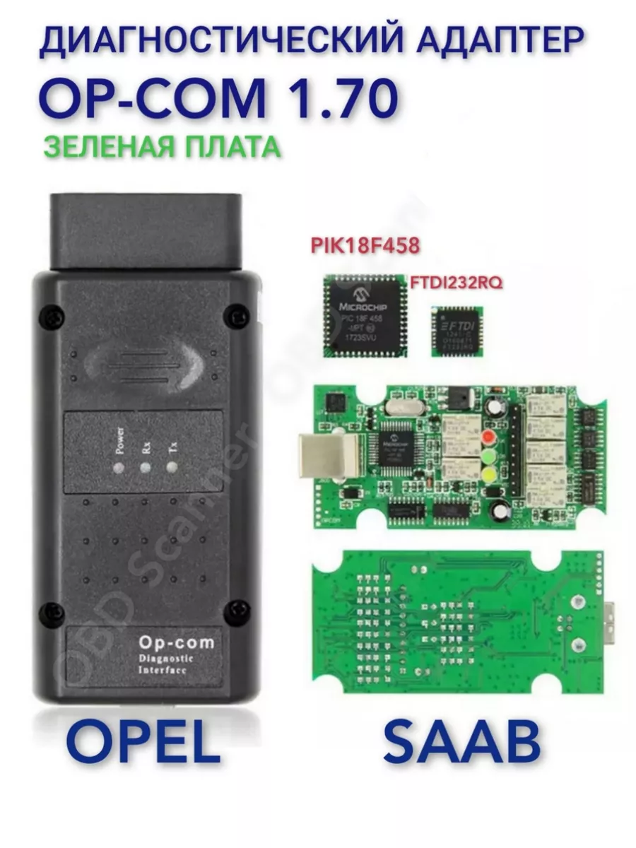 OBD Scanner Op com v-1.70 автосканер диаггостики авто Opel Saab opcom