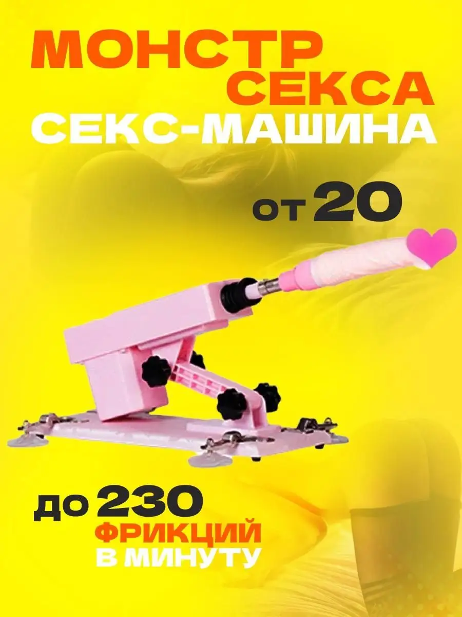 Секс машина машина прибор для секса Sex guide купить по цене 0 р. в  интернет-магазине Wildberries в Беларуси | 98571473