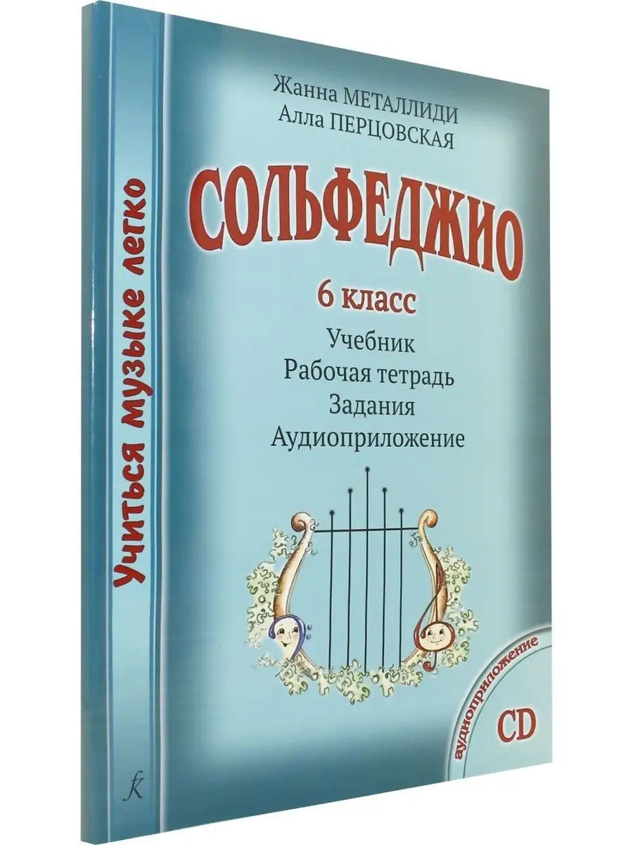 Композитор Учиться музыке легко. Сольфеджио. 6 кл. Комплект ученика уч