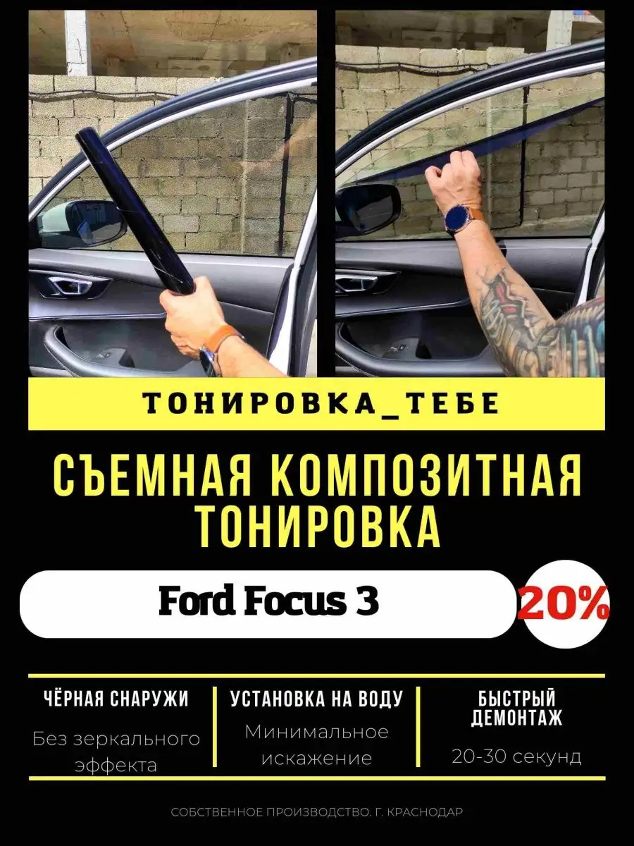 Съемная тонировка для Ford Focus 3 20% Тонировка Тебе купить по цене 4 093  ₽ в интернет-магазине Wildberries | 98627895