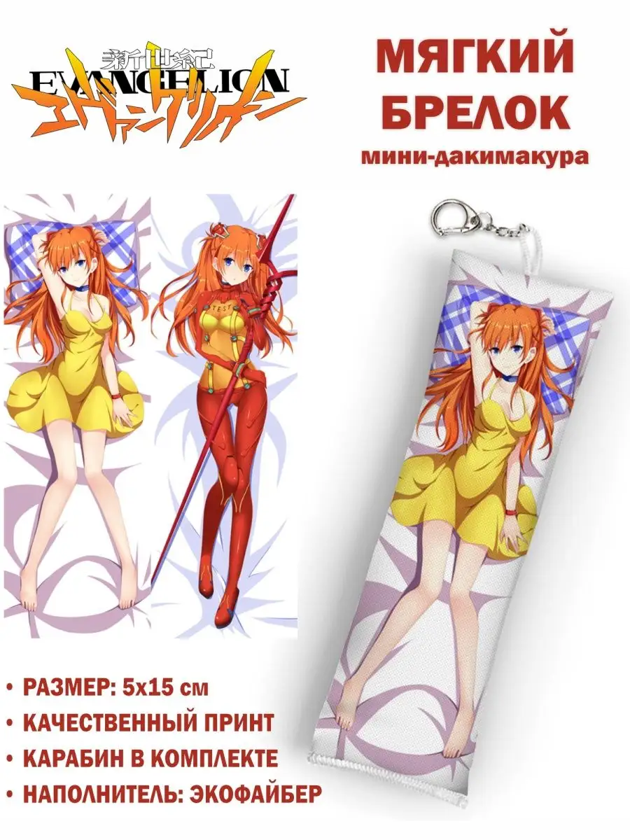 Брелок дакимакура Evangelion Animeski купить по цене 205 ₽ в  интернет-магазине Wildberries | 98655389