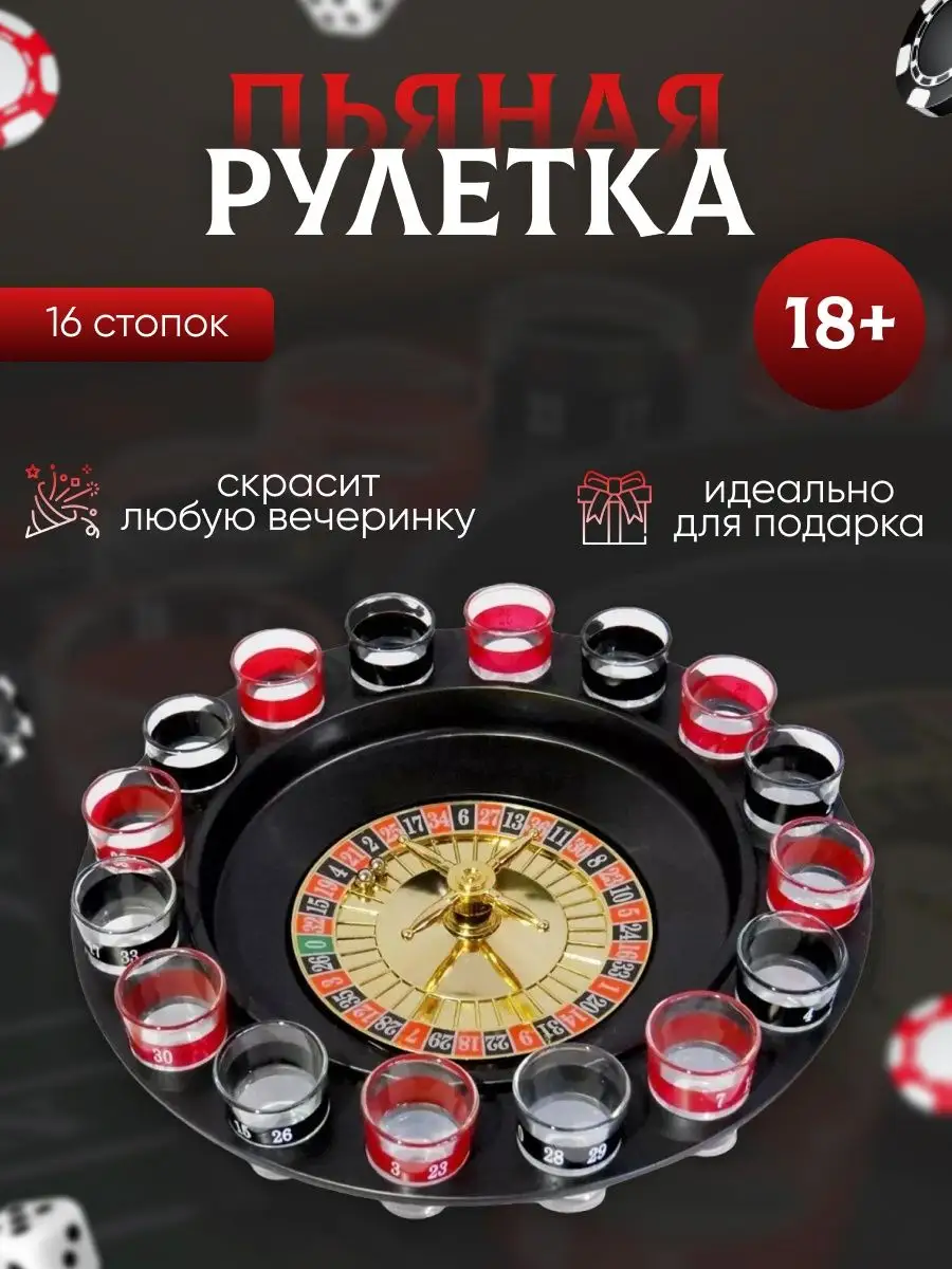 Игра Алкорулетка Пьяная рулетка Алкогольная игра рулетка Goods for life  купить по цене 1 091 ₽ в интернет-магазине Wildberries | 98670406