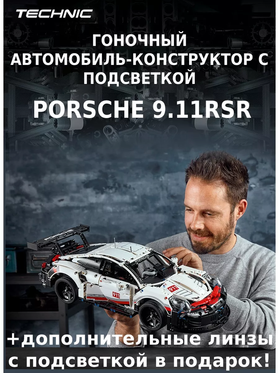 Конструктор машина Porsche для мальчиков с Подсветкой Техник