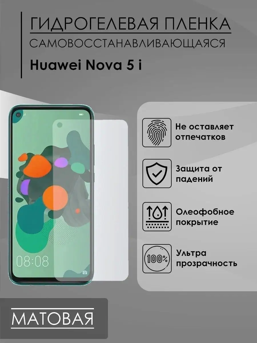 Пленка и точка Матовая пленка Huawei Nova 5i