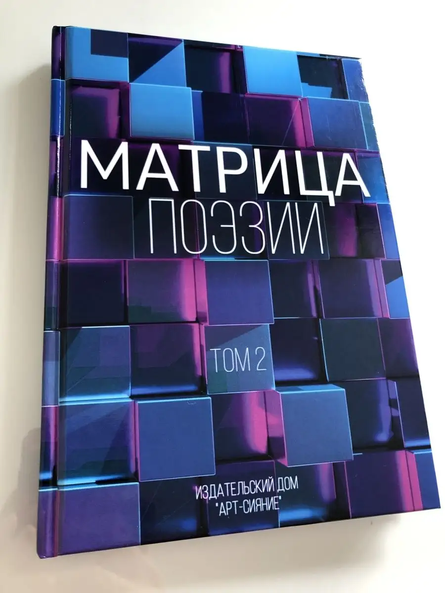 Матрица поэзии Том 2 Издательский Дом АРТ-Сияние купить по цене 412 ₽ в  интернет-магазине Wildberries | 98777130