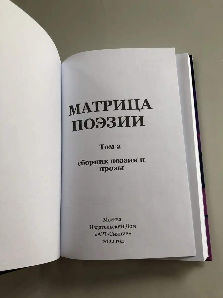 Матрица поэзии Том 2 Издательский Дом АРТ-Сияние купить по цене 412 ₽ в  интернет-магазине Wildberries | 98777130