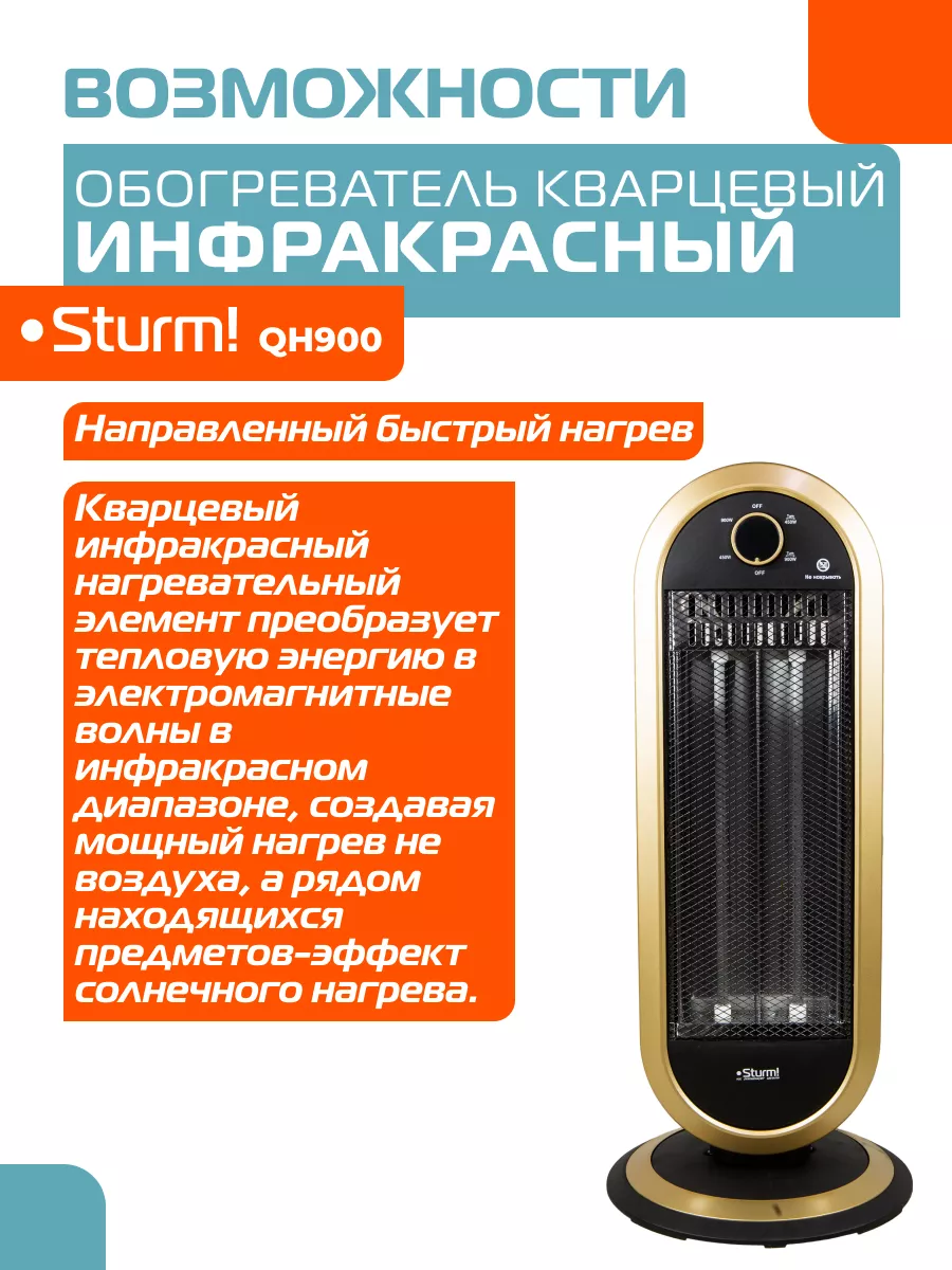 Обогреватель кварцевый инфракрасный QH900 Sturm! купить по цене 1 719 ₽ в  интернет-магазине Wildberries | 98784522