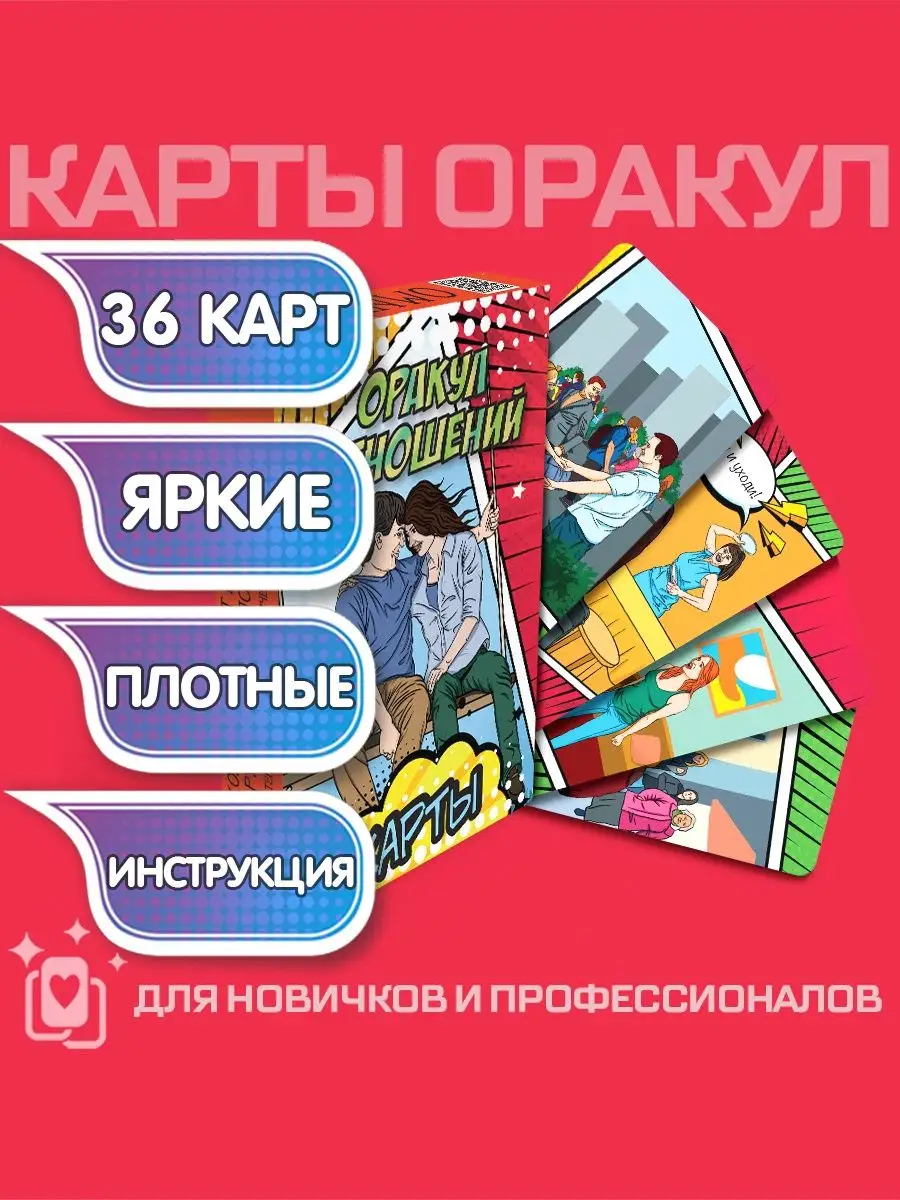 Карты Таро для гадания Оракул