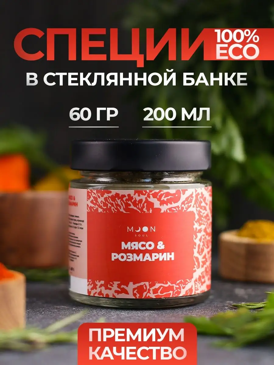 Специи и приправы для мяса, шашлыка и стейка MOONSOUL купить по цене 360 ₽  в интернет-магазине Wildberries | 98806615