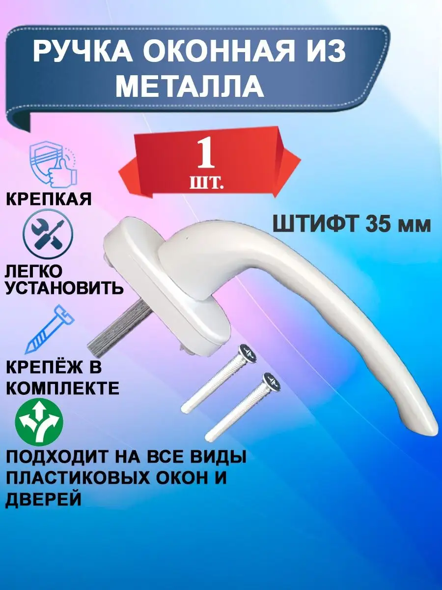 Ручка оконная для пластиковых окон и дверей Мир Фурнитуры купить по цене  180 ₽ в интернет-магазине Wildberries | 98839759