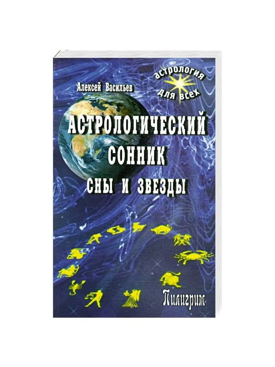 Астрологический сонник. Сны и звезды Пилигрим-Пресс купить по цене 158 ₽ в  интернет-магазине Wildberries | 98844043