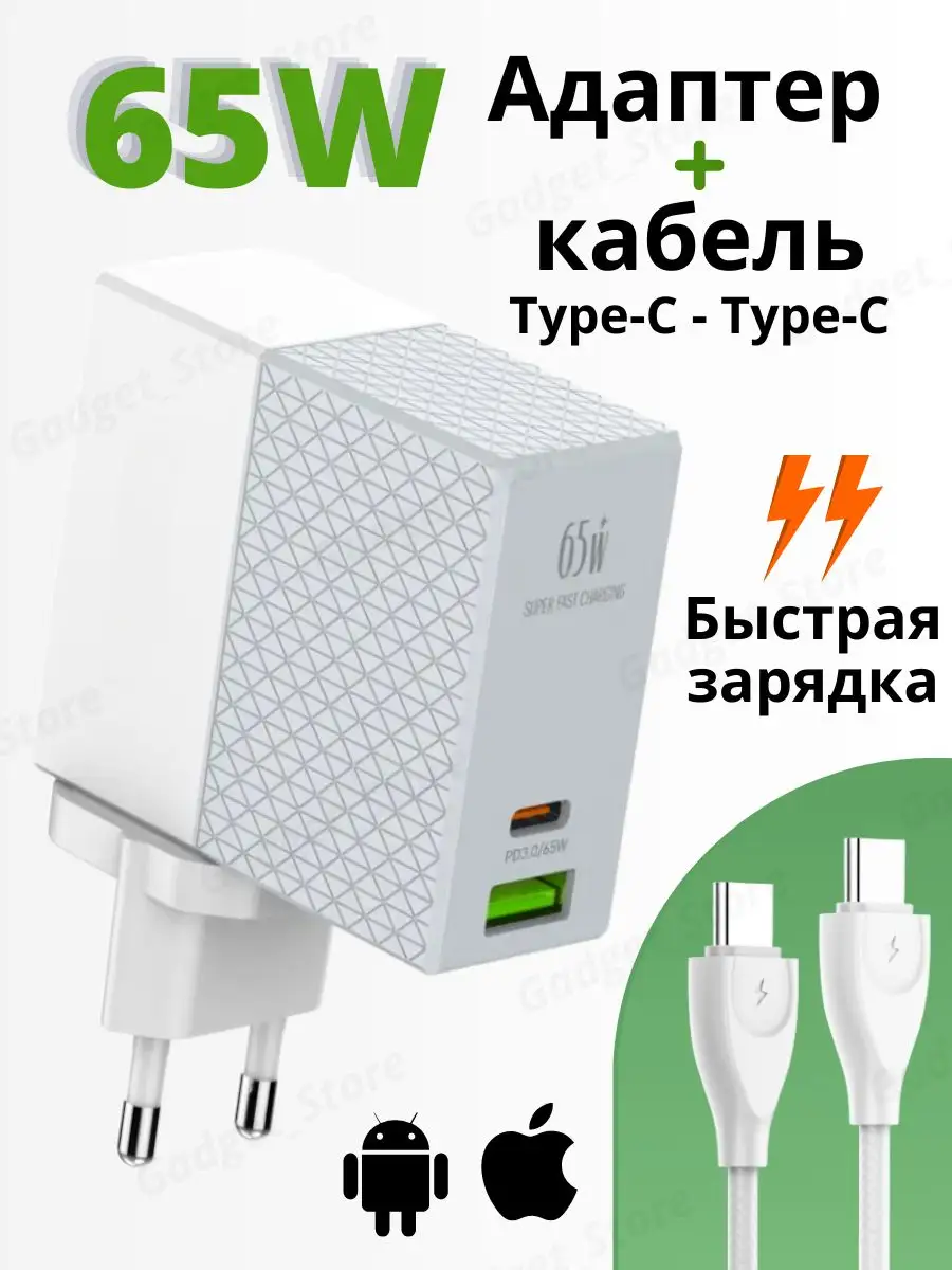 Быстрая зарядка 65W Type-C и USB для телефона Gadget_Store купить по цене  39,39 р. в интернет-магазине Wildberries в Беларуси | 98862493