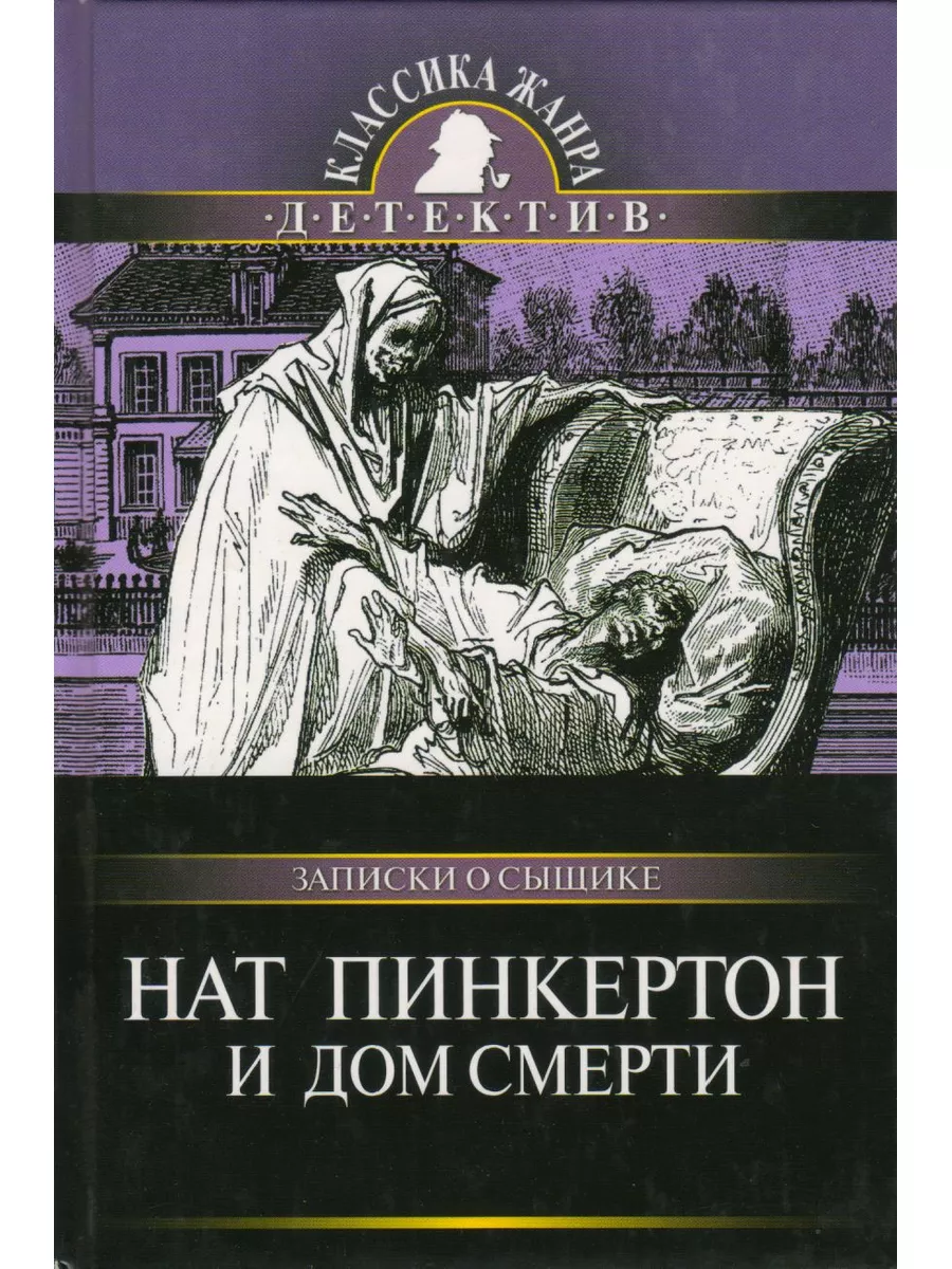 Нат Пинкертон и дом смерти ОЛМА Медиа Групп купить по цене 336 ₽ в  интернет-магазине Wildberries | 98863611