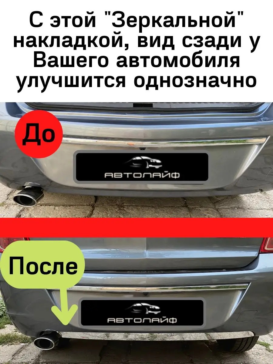 Хром накладка на задний бампер Шевроле Кобальт Равон Р4 АвтоЛайф купить по  цене 37,58 р. в интернет-магазине Wildberries в Беларуси | 98892976