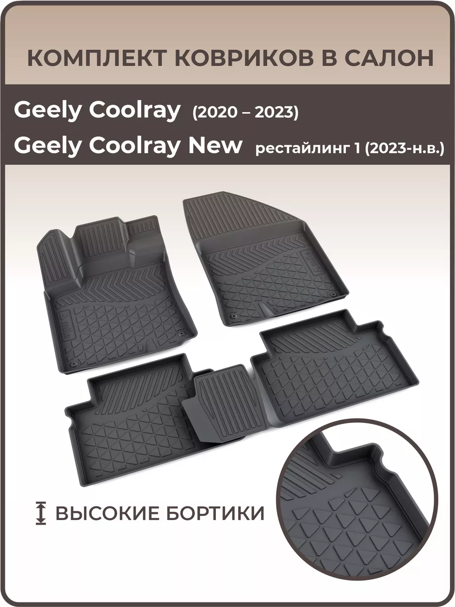 MiLe Коврики в салон Geely Coolray 2020-2023 New рейстайлиг 1